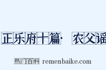 正乐府十篇·农父谣是什么意思的图片
